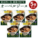 5個セット オーベルジーヌ 欧風カレー 36チャンバーズ・オブ・スパイス おーべるじーぬ レトルト ケータリング カレー 欧風カレー ビーフカレー レトルトカレー 人気 お土産 お取り寄せ プレゼント ギフト 贈答【ポイント2倍】【食品A】【DM】【ST】【p1118】【海外×】