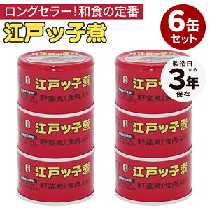 6缶セット 江戸ッ子煮 江戸っ子煮 缶詰 かんづめ フードロジ お取り寄せ プレゼント ギフト 贈答 お土産 贈り物 お中元 非常食 保存食 防災食 長期保存 常温保存 備蓄用 食料 セット【送料無