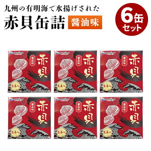 6缶セット 国産 赤貝 醤油煮 缶詰 かんづめ ハマダセイ お取り寄せ プレゼント ギフト 非常食 保存食 防災食 常温保存 備蓄用 食料 セット 日持ち 国産【送料無料】【食品A】【DM】【ST】【TCP