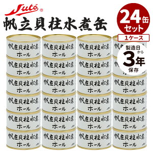 24缶セット 帆立貝柱水煮ホール ストー缶詰 缶詰め かんづめ 水煮 貝 魚介 ほたて 加工食品 海鮮 時短 おかず おつまみ ご当地 お取り寄せ お弁当 料理 栄養 タンパク質 水煮缶 人気 お土産 高