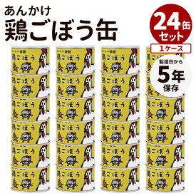 24缶セット あんかけ鶏ごぼう缶詰 食品工房 肉 お肉 缶詰 缶詰め かんづめ 人気 お取り寄せ プレゼント ギフト 非常食 保存食 防災食 簡単 長期保存 備蓄食 まとめ買い 缶つま おつまみ 食物繊維 美味しい【ポイント10倍/送料無料】【食品A】【DM】【p0421】【海外×】