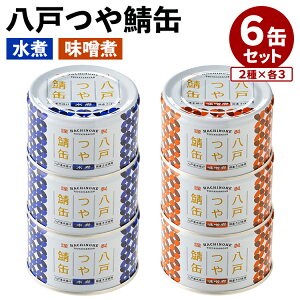 6缶セット 八戸つや鯖缶 水煮 味噌煮 味の加久の屋 鯖缶 サバ缶 缶詰 青森 八戸 おつまみ ごはんのお供 魚 美味しい お取り寄せ プレゼント ギフト 贈答 非常食 保存食 防災食 常温保存 備蓄