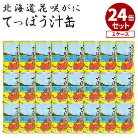 24缶セット 花咲がにてっぽう汁 マルユウ 花咲ガニ 鉄砲汁 缶詰 かんづめ 国産 花咲蟹 人気 ご当地 お取り寄せ 常温 プレゼント ギフト 非常食 保存食 防災食 缶つま 海鮮 贅沢【ポイント10倍/送料無料】【レシピ動画】【食品A】【DM】【p0317】【海外×】