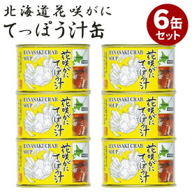 【500円OFFクーポン】6缶セット 花咲がにてっぽう汁 マルユウ 花咲ガニ 鉄砲汁 缶詰 かんづめ 国産 花咲蟹 人気 ご当地 お取り寄せ 常温 プレゼント ギフト 非常食 保存食 防災食 缶つま 海鮮 贅沢【送料無料】【レシピ動画】【食品A】【DM】【海外×】