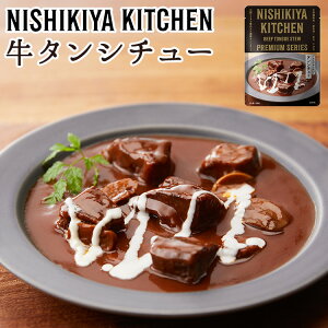 単品 にしきや 牛タンシチュー NISHIKIYA KITCHEN にしき食品 レトルト食品 レトルトシチュー ビーフシチュー 絶品 本格 高級 お取り寄せ プレゼント ギフト【メール便可】【食品A】【DM】【海外
