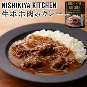単品 にしきや 牛ホホ肉のグリルカレー NISHIKIYA KITCHEN にしき食品 レトルトカレー レトルト食品 絶品 こだわり 高級 お取り寄せ プレゼント ギフト 非常食【メール便可】【食品A】【DM】【海