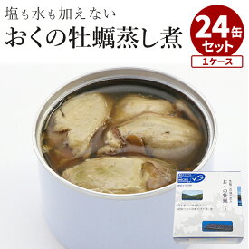大人買い★24缶セット おくの牡蠣(水煮缶) 岡山県邑久町虫明産 千葉産直サービス 牡蠣 カキ 缶詰 かんづめ 人気 ご当地 お土産 お取り寄せ プレゼント ギフト 贈答 非常食 保存食 防災食【送料無料】【食品A】【DM】【海外×】