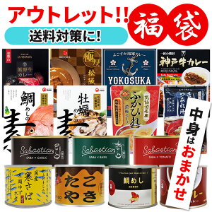 【送料対策・ついで買いに】グルメ福袋 中身はおまかせ!賞味期限間近 ランダム 数量限定 肉 魚 惣菜 缶詰 福袋 食品ロス フードロス もったいない 賞味期限近い 訳あり わけあり アウトレ