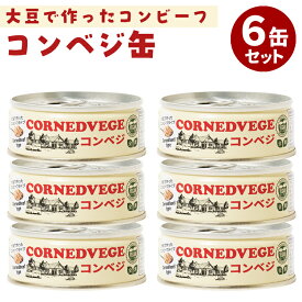 6缶セット コンベジ 三育フーズ 大豆ミート コンビーフ 植物性たんぱく 健康食品 ヴィーガン対応 缶詰 かんづめ 人気 お取り寄せ プレゼント ギフト 備蓄用 食料 保存食 備蓄食 ビーガン【送料無料】【食品A】【DM】【海外×】