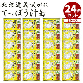 24缶セット 花咲がにてっぽう汁 マルユウ 花咲ガニ 鉄砲汁 缶詰 かんづめ まとめ買い 国産 花咲蟹 人気 ご当地 お取り寄せ 常温 プレゼント ギフト 非常食 保存食 防災食 缶つま 海鮮 贅沢【送料無料】【レシピ動画】【食品A】【DM】【海外×】