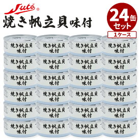 24缶セット ストー缶詰 焼き帆立貝柱味付缶詰 ホタテ 缶詰 缶詰め かんづめ 水煮 貝 魚介 ほたて 海鮮 簡単調理 時短 おかず おつまみ ご当地 お取り寄せ 料理 炊き込みご飯 栄養 タンパク質 まとめ買い【送料無料】【食品A】【DM】【海外×】
