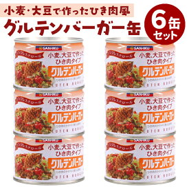 6缶セット グルテンバーガー 三育フーズ 缶詰 かんづめ 人気 お取り寄せ プレゼント ギフト 贈答 贈り物 大豆ミート 代替肉 ひき肉タイプ ベジタリアン ヴィーガン 植物性食品 保存食【送料無料】【食品A】【DM】【海外×】