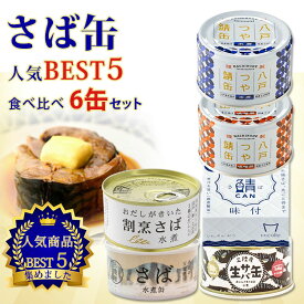 6缶セット さば缶 売れてる人気BEST5 食べ比べセット（鯖缶 割烹さば水煮 国産さば水煮缶 生さかな缶 生サバ缶 鯖CAN味付 旬獲れ鯖缶 八戸つや鯖缶 水煮 味噌 人気 おすすめ セット商品 単品 缶詰） 【送料無料】【食品A】【DM】【ST】【海外×】