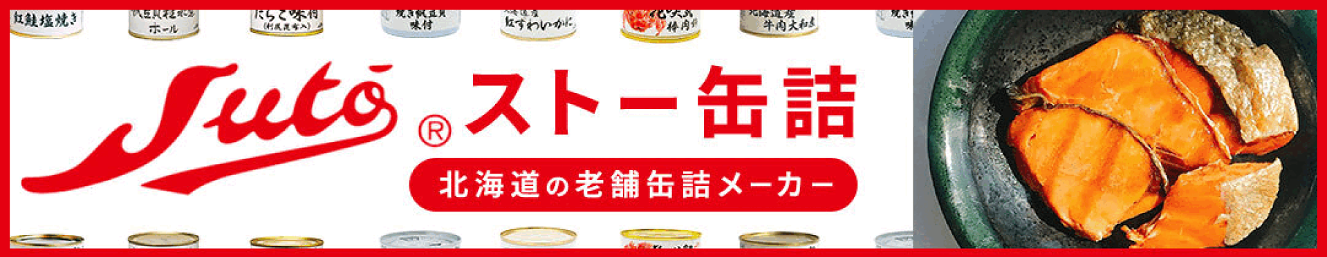 ストー缶詰