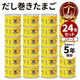 24缶セット だし巻きたまご 食品工房 卵焼き 缶詰 缶詰め かんづめ だしまき 卵 玉子 絶品 人気 ご当地 お土産 お取り寄せ 定番料理 非常食 保存食 防災食【ポイント10倍/送料無料】【食品A】【DM】【p0305】【海外×】