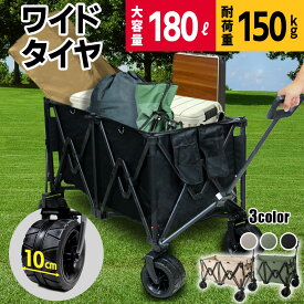 【 ノーパンク ワイドタイヤ 】【即納】 アウトドアワゴン キャリーワゴン キャンプ 耐荷重150kg 360度回転 キャリーカート アウトドア 折りたたみ 4輪 大容量 180L 子供 軽量 コンパクト キャリー キャリアワゴン 大型 タイヤ マルチキャリー あす楽