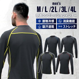 ＼4日20時〜P5倍♪／接触冷感 コンプレッションインナー 長袖 冷感インナー 夏用 コンプレッションウェア 吸汗速乾 最強 レディース メンズ インナーシャツ メッシュ 肌着 暑さ対策 トレーニングウェア ランニングウェア スポーツウェア アンダーシャツ 父の日