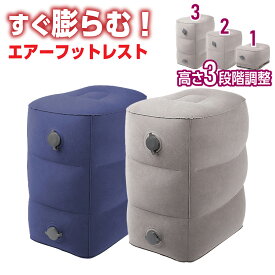 【2025年4月最新商品】フットレスト 飛行機 車 エアー クッション 高速バス 車中泊 旅行用品 デスクワーク 折り畳み 足置き 足まくら 足枕 バス 電車 旅行 エアークッション オフィス 折りたたみ