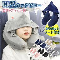 【簡単空気入れポンプ付き！】 ネックピロー H型 旅行 車 ネックピロー 飛行機 子供 女性 低反発 首枕 空…