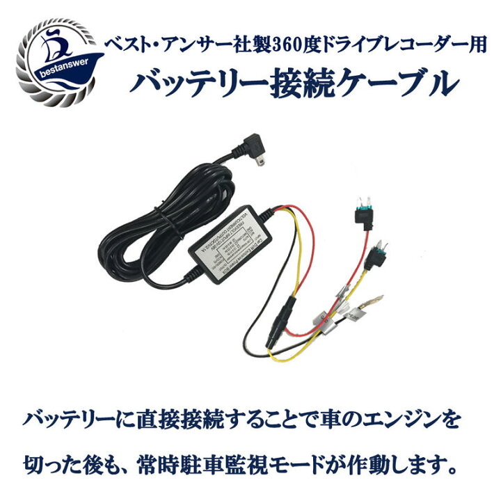 楽天市場 ベストアンサー製360度ドライブレコーダー用 バッテリー接続ケーブル 常時充電ケーブル 弊社製品専用 常時録画 駐車監視モード 得選館