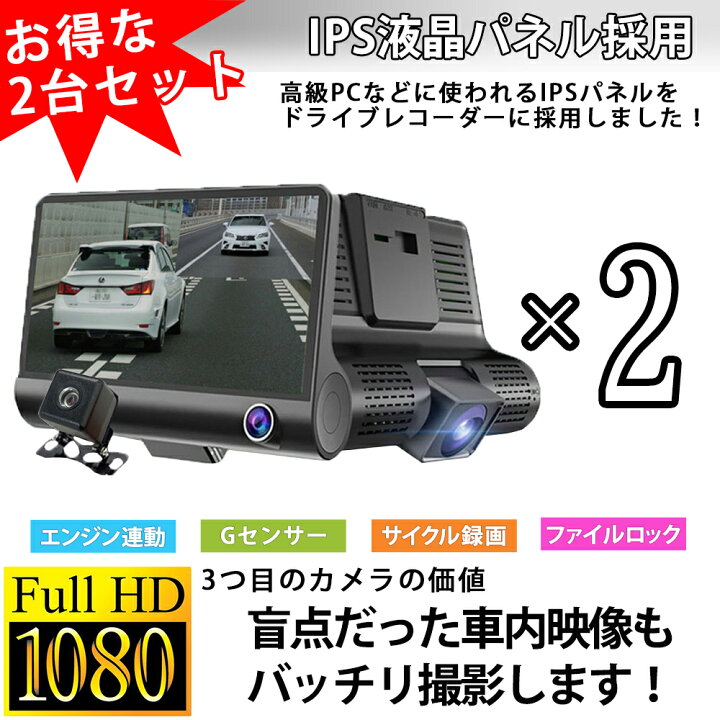 楽天市場 3カメラ ドライブレコーダー お得な2台セット 前後 バックカメラ 車内撮影 4インチ 動体感知 Gセンサー搭載 高画素カメラ搭載 エンジン連動 エンドレス録画 動画 静止画 防犯 防犯カメラ おすすめ 当て逃げ あおり運転 得選館