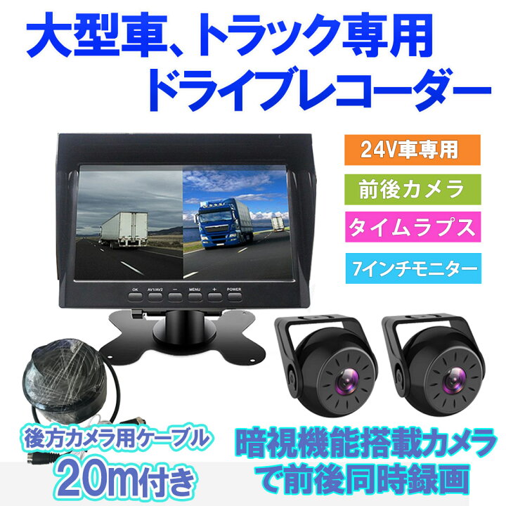 楽天市場 ドライブレコーダー ドラレコ トラック用 前後 大型車 7インチ オンダッシュモニター 24v バックカメラ 延長ケーブルm タイムラプス 駐車監視 得選館 楽天市場 ドライブレコーダー ドラレコ トラック用 前後 大型車 7インチ オンダッシュモニター 24v バックカメラ 延長ケーブルm タイムラプス 駐車監視 得選館