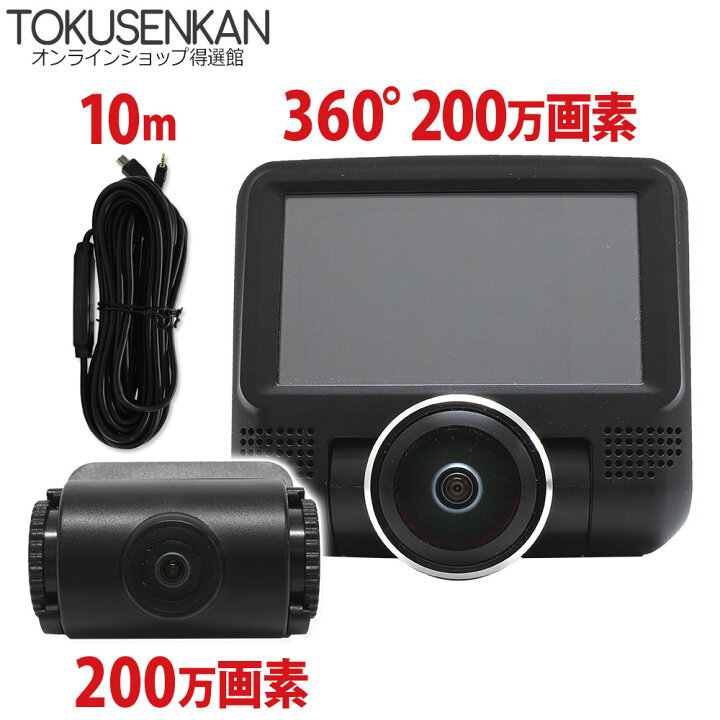楽天市場 ドライブレコーダー 360度 0万画素 リアカメラ付き 0万画素 3インチ 全方位 全方向 前後同時録画 広角 高画質 駐車監視 フロントガラス 貼り付け ドラレコ バックカメラ カー用品 得選館