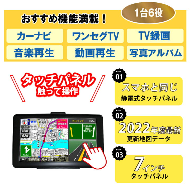 楽天市場 カーナビ 7インチ 22年最新 地図3年無料更新 ポータブル ワンセグ テレビ 録画 アウトドア 旅行 カー用品 商用 営業用 移動 付け替え 複数 私用 ナビ カーナビゲーション 後付け Jaf救援依頼機能 得選館