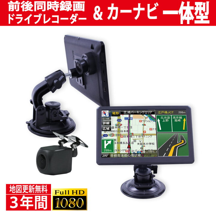 楽天市場 前後同時録画 ドライブレコーダー 7インチ カーナビ機能搭載 バックカメラ付き 最新リリース 地図 3年無料更新 ポータブル ワンセグ 得選館
