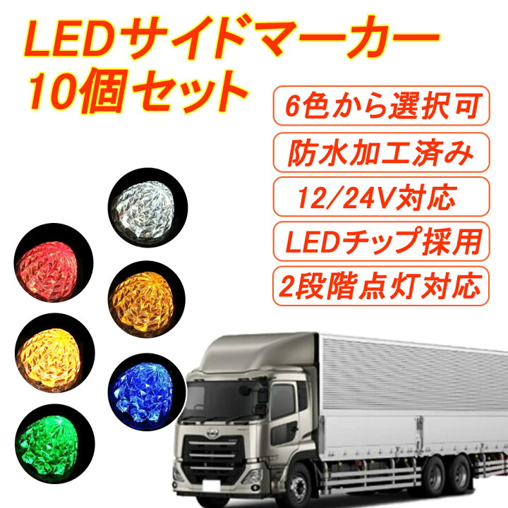 楽天市場 マーカーランプ Led サイドマーカー 10個セット Smd 12v 24v ダイヤモンドカットレンズ トラック レッド ホワイト アンバー ブルー グリーン イエロー 得選館