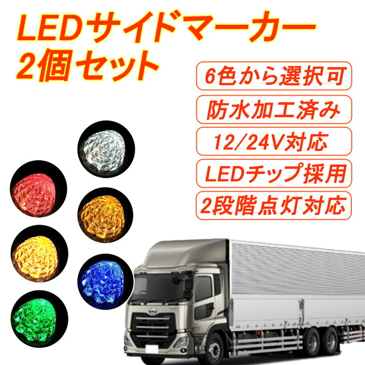 楽天市場 マーカーランプ Led サイドマーカー 2個セット Smd 12v 24v ダイヤモンドカットレンズ トラック レッド ホワイト アンバー ブルー グリーン イエロー 得選館