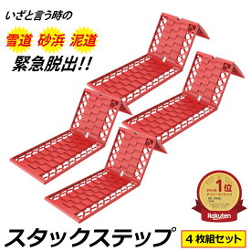 【ランキング1位】【即納】 スタックラダー 4枚組 スタックリカバリーラダー スタックステップ スタック ヘルパー 折りたたみ式 車用 カー用品 脱輪 脱出 グッズ 砂 雪 タイヤ 非常用 緊急用 滑り止め すべらない 空転 雪道 砂道 スノーヘルパー