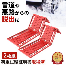 【ランキング1位】【即納】 スタックラダー 2枚組 スタックリカバリーラダー スタックステップ スタック ヘルパー 折りたたみ式 車用 カー用品 脱輪 脱出 グッズ 砂 雪 タイヤ 非常用 緊急用 滑り止め すべらない 空転 雪道 砂道 スノーヘルパー