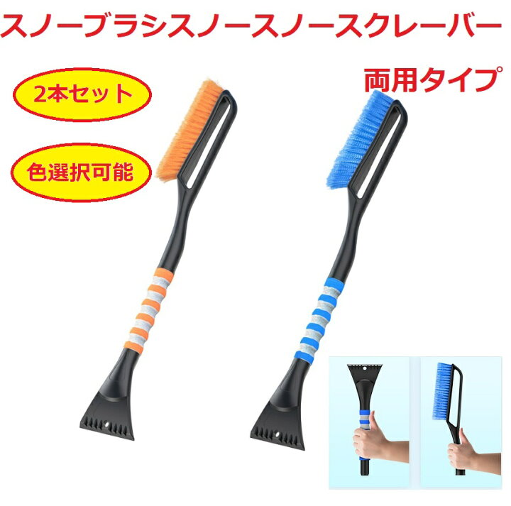 楽天市場 スノーブラシ 除雪ブラシ 2個セット 色選択可能 スクレーパー スクレイパー 脱着 両用 コンパクト 除雪 除氷 除霜 小型車 中型車 大型車 アイススクレーパー 雪かき 雪下ろし 氷剥がし カー用品 雪 ブラシ 得選館