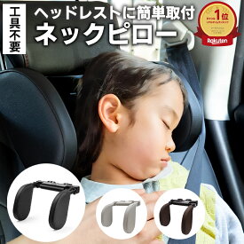 【ランキング1位】【即納】 ネックピロー 車 子供 ヘッドレスト サイド 枕 ネックパッド クッション 汎用 角度調整 サイドピロー 子供用 ピロー 車載 首 横 サポート 旅行 長期間 室内 快適 睡眠 便利 グッズ 車中泊 首枕 肩こり ドライブ 首用 休憩 仮眠グッズ