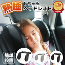 【1個あたり2390円！2個セット購入で】【ランキング1位】【最新改良版】 ネックピロー 車用 子供 ヘッドレスト サイド 車 枕 ネックパッド クッション ジュニアシート 汎用 角度調整 子供用 ピロー 首 横 サポート 快適 睡眠 グッズ ドライブ 寝る