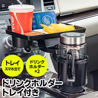 車載 マルチトレイテーブル トレー 車用 カップホルダー テーブル 回転 ドリンクイントレイ 車内食事 テ…