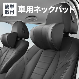 【位置調節可能】 ネックパッド 車 クッション ヘッドレスト 長時間 ドライブ ネックピロー 首枕 快適 首 首サポート 旅行 肩こり 頭 便利 車中泊高級 カークッション 旅行枕 首クッション