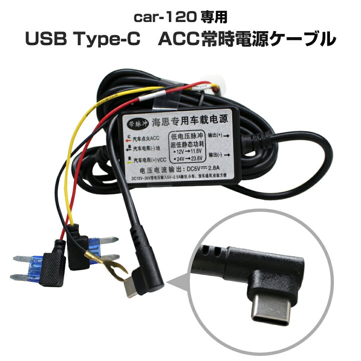 楽天市場】ミラー型ドライブレコーダー car-120 専用常時充電ケーブル 