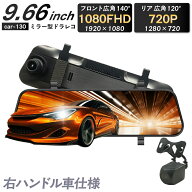 【良コスパ】 ドライブレコーダー ミラー型 前後同時録画 高画質 9.66インチ 日本車仕様 ドラレコ 前後 …