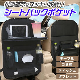 【500円OFFクーポン!2個同時購入で!】 シートバックポケット 車 テーブル 付き 収納 大容量 小物入れ ドリンクホルダー ゴミ箱 後部座席 多機能 車内 カー用品 シートポケット ドライブポケット 車用 ケース カーシート 座席 内装