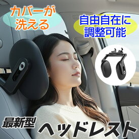 ＼楽天SS4日20時〜P5倍♪／【最新改良版】【後部座席用で後ろにフック付き】 ヘッドレスト ネックピロー 車用 子供 調整自由自在 サイド 車 枕 ネックパッド クッション ジュニアシート 汎用 角度調整 子供用 ピロー 首 横 サポート 快適 睡眠 グッズ ドライブ 寝る