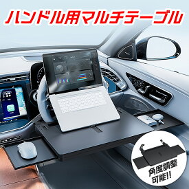 【10月30日発売新商品】【最新改良版】 車載用 マルチテーブル ハンドル用 耐荷重10kg 折りたたみ式 7段階ストッパー付き ノートPC作業 食事 休憩 車内デスク タブレットスロット 汎用 ABS