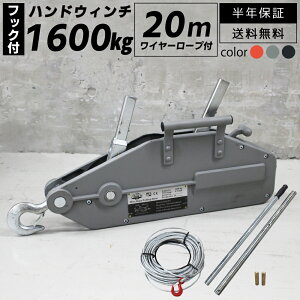 【 ワイヤー付き 20m 】 ハンドウインチ 万能ウインチ 手動ウインチ 1600kg ラチェット式 ハンドル&ワイヤーのセット ウィンチ チルホール 1600 半年保証 日本語取扱説明書付 牽引 倒木 伐木 ベ