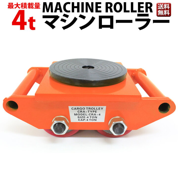 楽天市場】【期間限定お試し価格】マシンローラー 使用荷重 4t 1台 