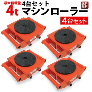 マシンローラー 使用荷重 4t 4台 ベストアンサー テスト荷重6t 低床 チル ローラー 6t スピードローラー 重量物 重い物 移動 運搬 台車
