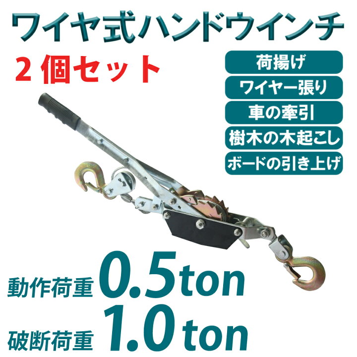 楽天市場 パワーウインチ 2台セット ウインチ 手動 ハンドウインチ 破断荷重 1t 1トン 作動荷重 0 5t 500kg ワイヤー式 ラチェット式 パワーハンドウインチ 運搬 1t ロープ付き 牽引 ワイヤー式 運搬 移動 荷積 荷揚げ 小型 道具 撤去 引き上げ 荷卸し 送料無料