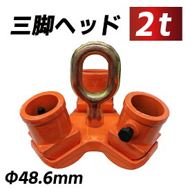三脚ヘッド 2t 定格荷重 適用支柱 約48.6mm ベストアンサー レバーホイスト チェーンブロック用 3脚ヘッド 三脚ハンガー 屋外 天井 吊るす 抜根 伐根 低木 平面 吊り上げ 吊り下げ 高さ調節可能