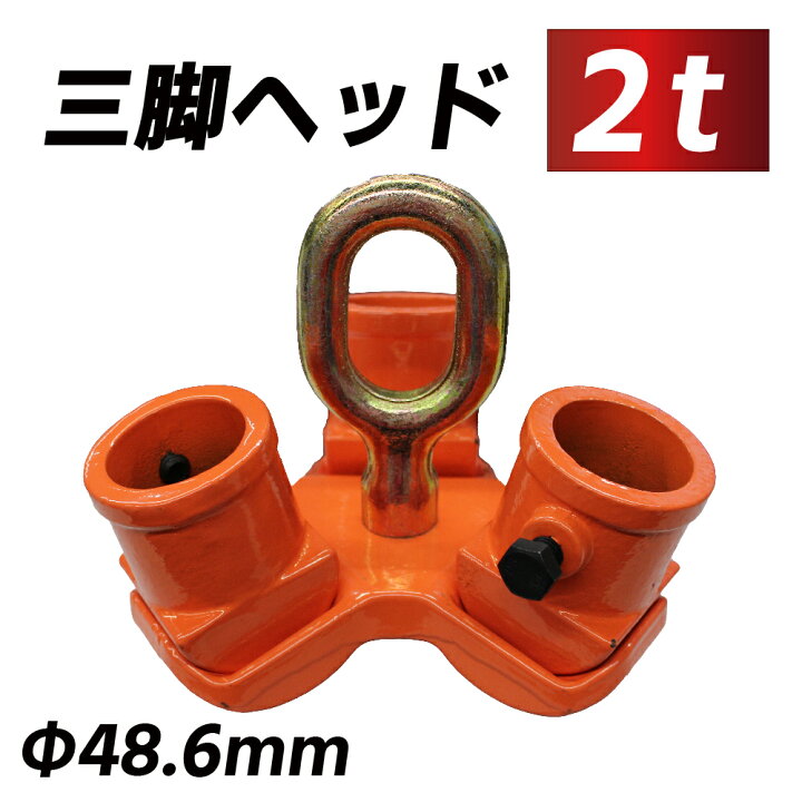 楽天市場】三脚ヘッド 2t 定格荷重 適用支柱 約48.6mm ベストアンサー 