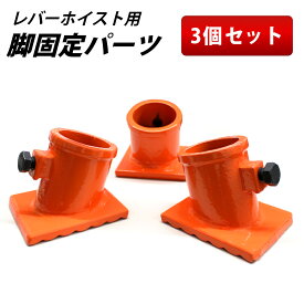三脚ヘッド 用 脚固定パーツ 3個セット ベストアンサー レバーホイスト チェーンブロック用 3脚ヘッド 三脚ハンガー スタンド